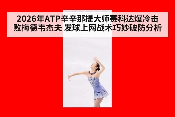 2026年ATP辛辛那提大师赛科达爆冷击败梅德韦杰夫 发球上网战术巧妙破防分析（jiuyou game）