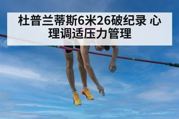 杜普兰蒂斯6米26破纪录 心理调适压力管理（jiuyou game）