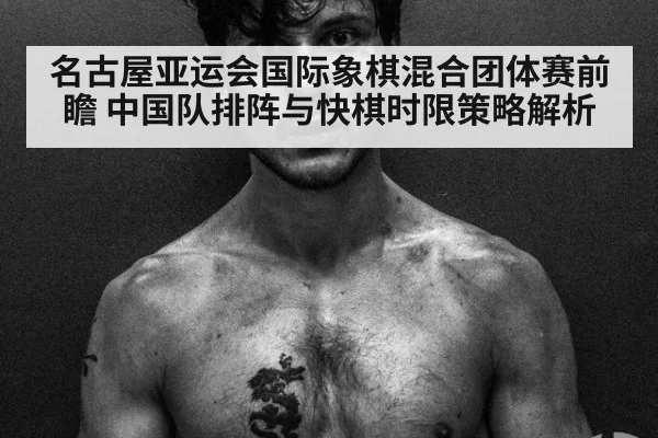 名古屋亚运会国际象棋混合团体赛前瞻 中国队排阵与快棋时限策略解析（jiuyou game）