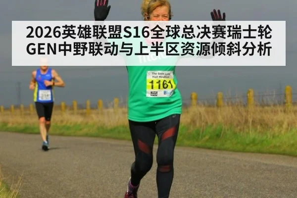 2026英雄联盟S16全球总决赛瑞士轮GEN中野联动与上半区资源倾斜分析（jiuyou game）