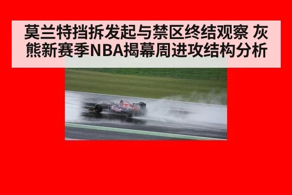 莫兰特挡拆发起与禁区终结观察 灰熊新赛季NBA揭幕周进攻结构分析