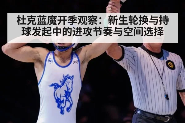 杜克蓝魔开季观察：新生轮换与持球发起中的进攻节奏与空间选择 - jiuyou game